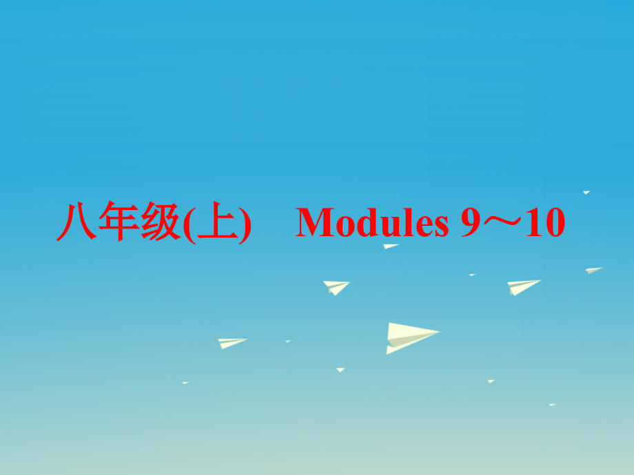 中考英语第一篇教材梳理跟踪训练八上modules9_10课件外研版_第1页