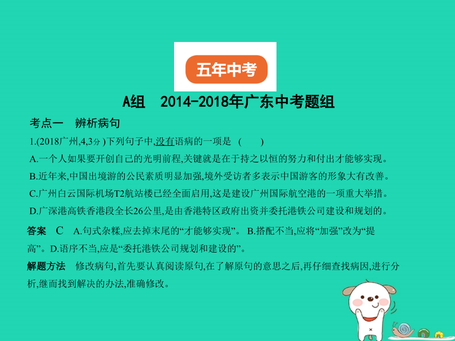 广东地区2019年中考语文总复习第一部分积累与运用专题四蹭辨析与修改试题部分课件_第2页