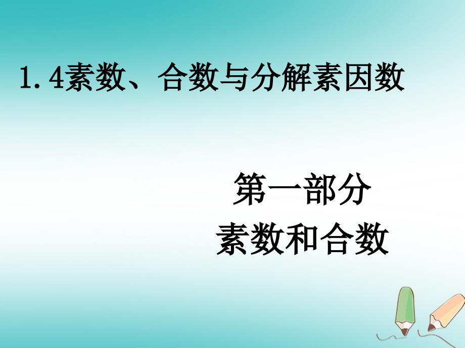 六年级数学上册第1章数的整除1.4素数合数与分解素因数(第1部分素数与合数)课件鲁教版五四制_第1页