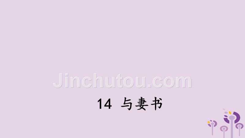 2018年九年级语文上册第四单元14与妻书课件语文版_第1页