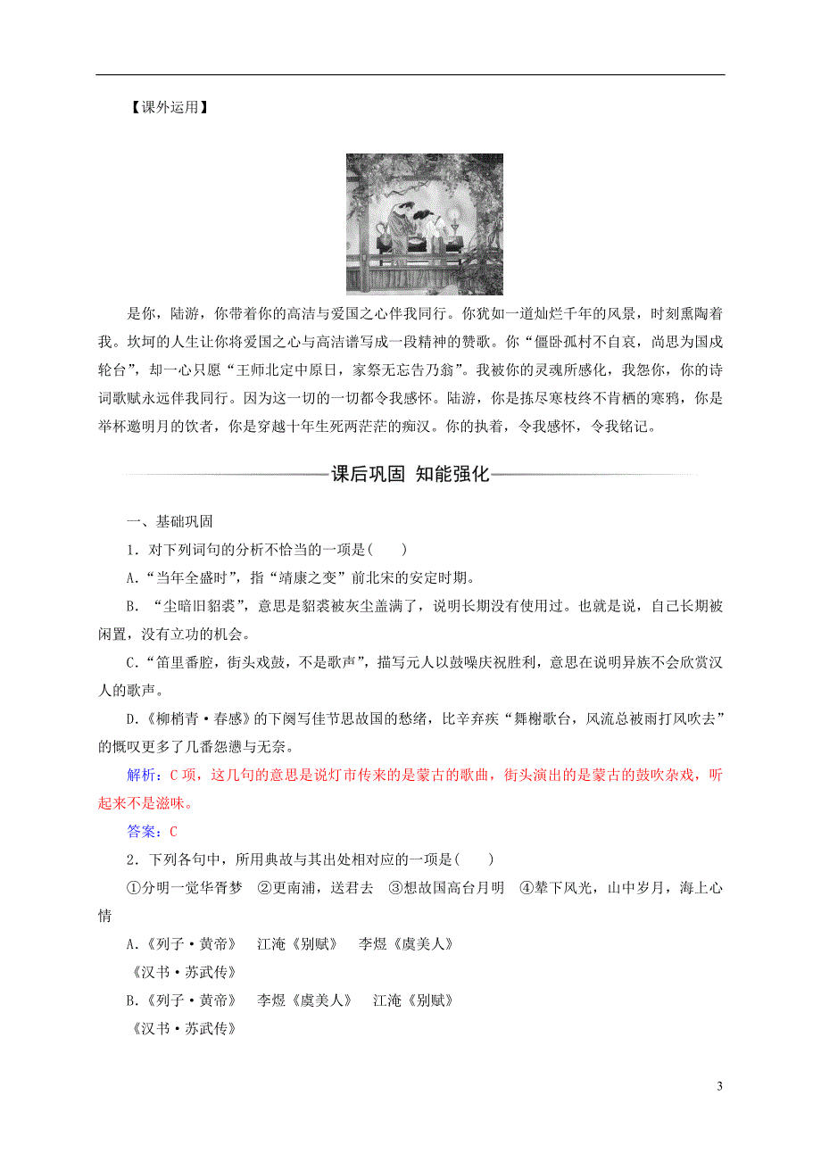 2018_2019学年高中语文第三单元17爱国词四首检测粤教版选修唐诗宋词元散曲蚜_第3页