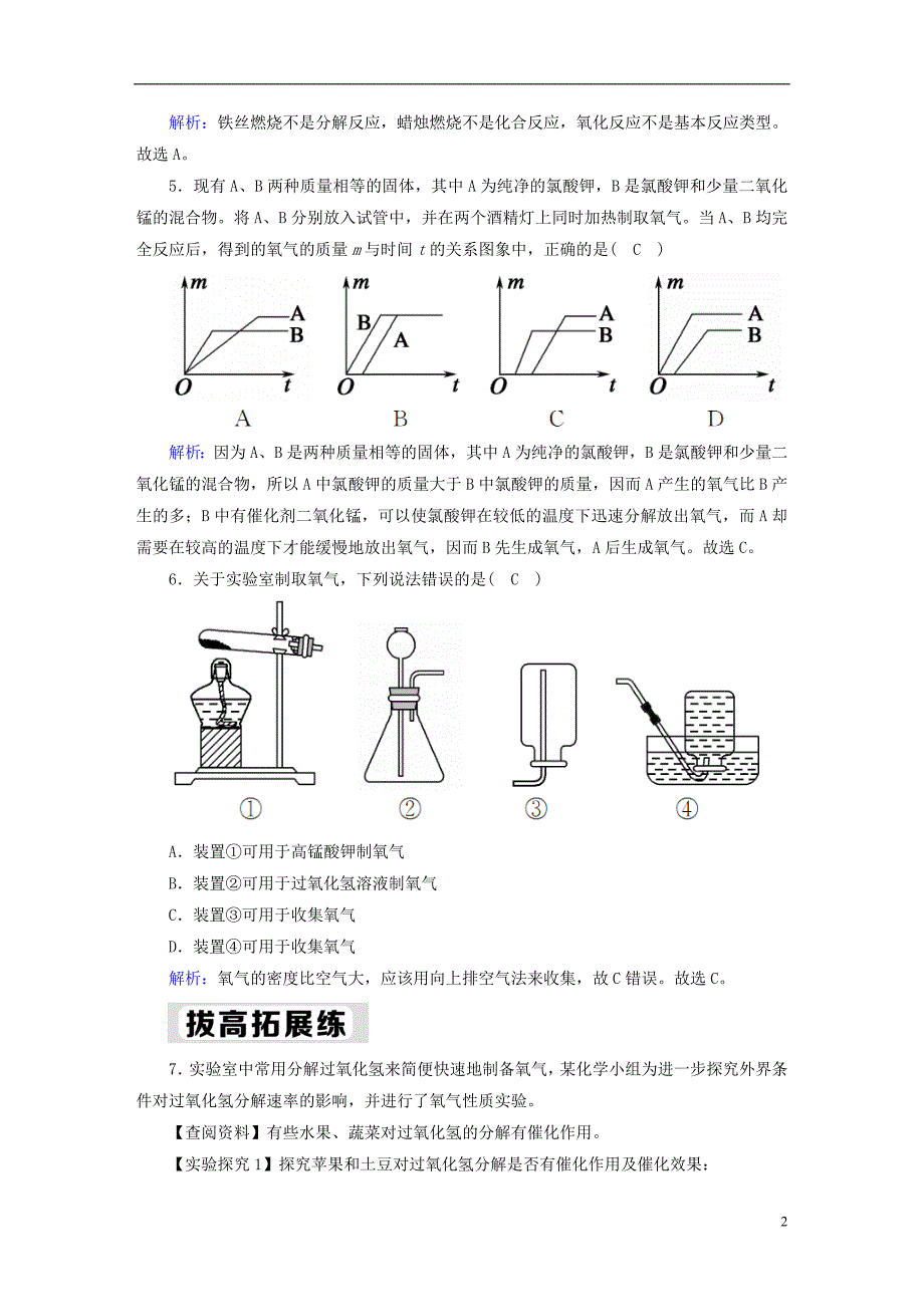 九年级化学上册第二单元我们周围的空气2.3制取氧气二课后作业含解析新版新人教版_第2页