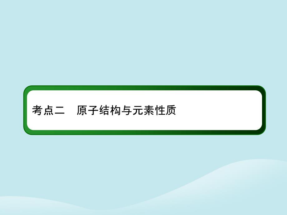 2019高考化学总复习第十二章物质结构与性质12_1_2考点二原子结构与元素性质课件新人教版_第3页