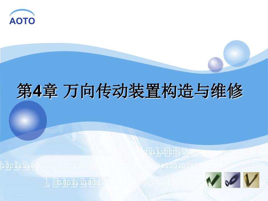 汽车底盘构造与维修课件第4章   万向传动装置构造与维修_第1页