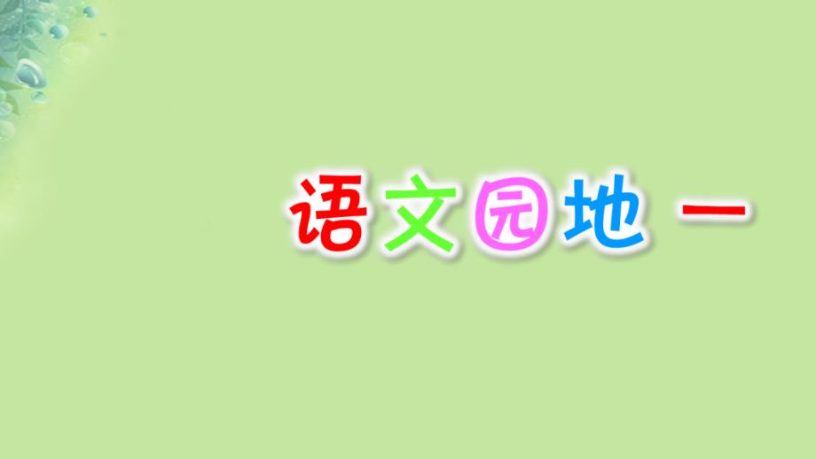 三年级语文上册第一单元语文园地课件新人教版_第1页