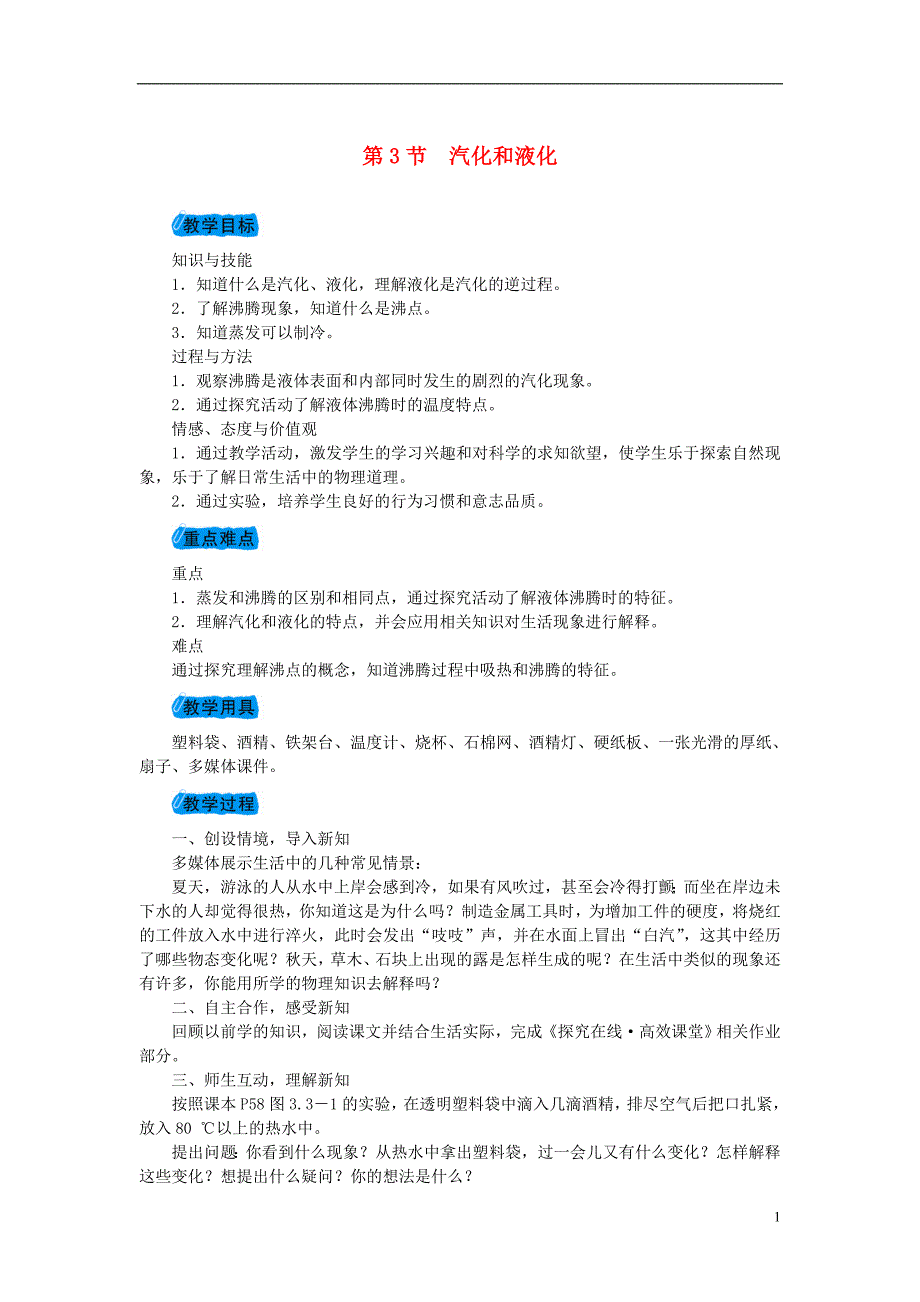 2018年秋八年级物理上册第三章第3节汽化和液化教案新版新人教版_第1页