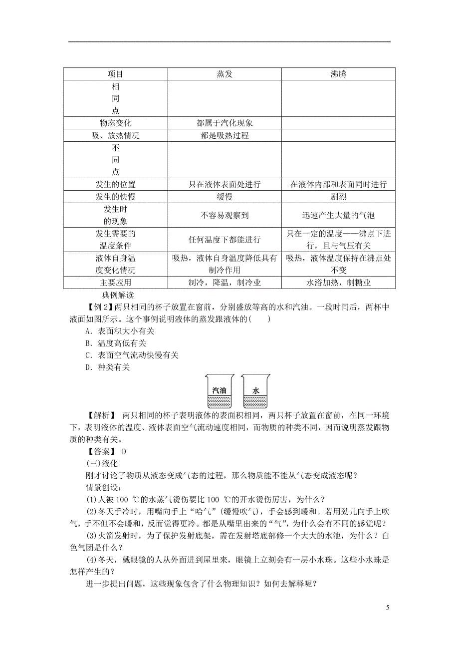 2018年秋八年级物理上册第三章第3节汽化和液化教案新版新人教版_第5页