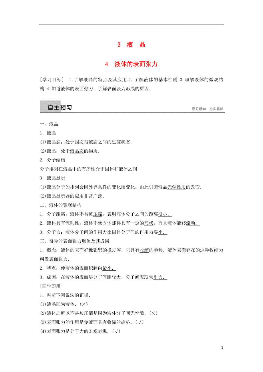 2018_2019版高中物理第三章固体和液体3液晶4液体的表面张力学案教科版选修3__第1页