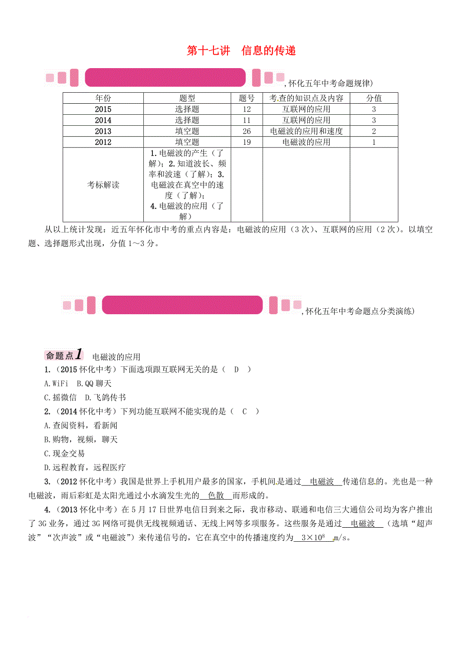 中考物理命题研究 第一编 教材知识梳理篇 第十七讲 信息的传递（精讲）试题_第1页