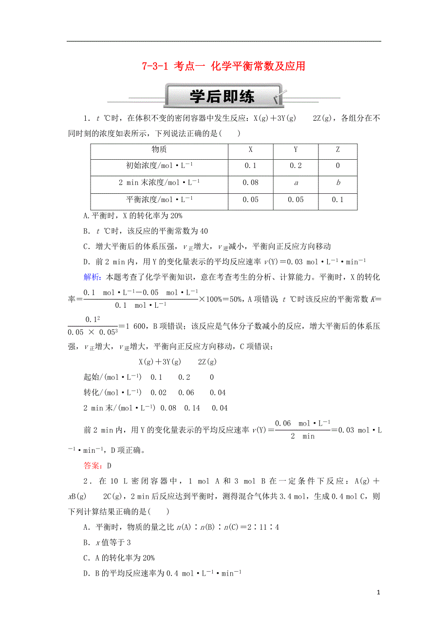 2019高考化学总复习第七章化学反应速率和化学平衡7_3_1考点一化学平衡常数及应用学后即练新人教版_第1页