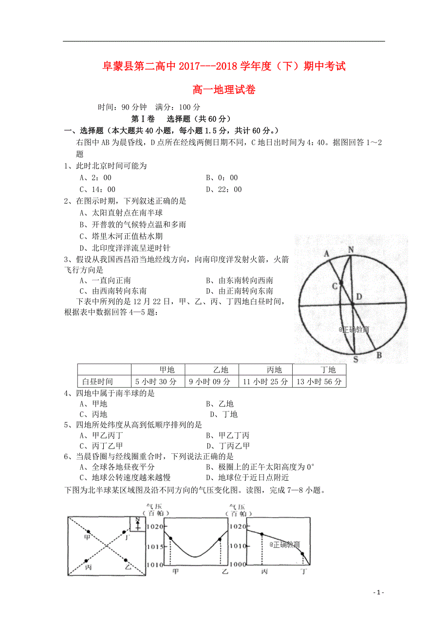 辽宁省阜新二高2017_2018学年高一地理下学期期中试题_第1页