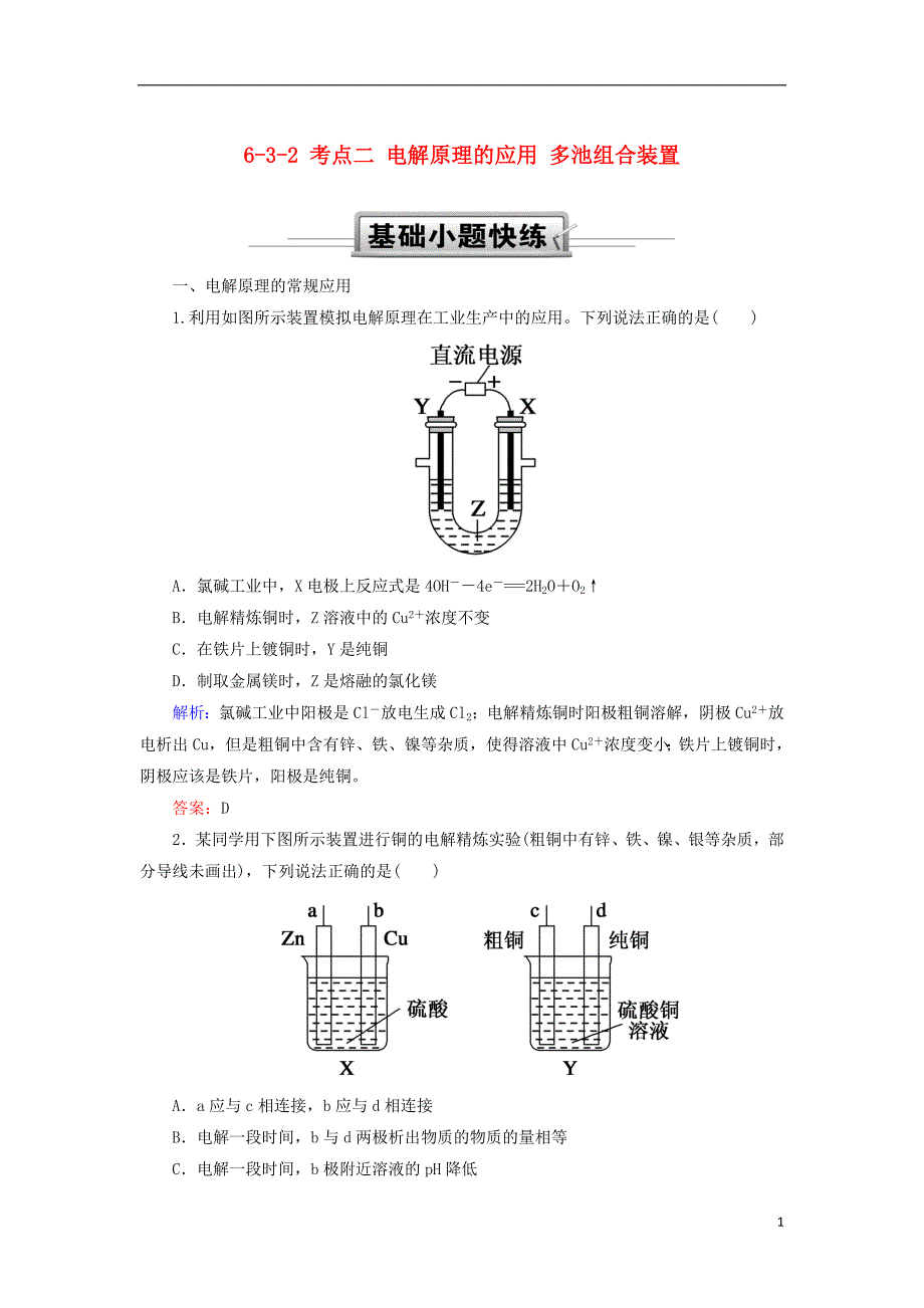 2019高考化学总复习第六章化学反应与能量6_3_2考点二电解原理的应用多池组合装置基础小题快练新人教版_第1页