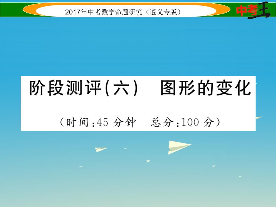 中考数学总复习 第一编 教材知识梳理篇 第六章 图形的变化阶段测评（六）图形的变化课件_第1页