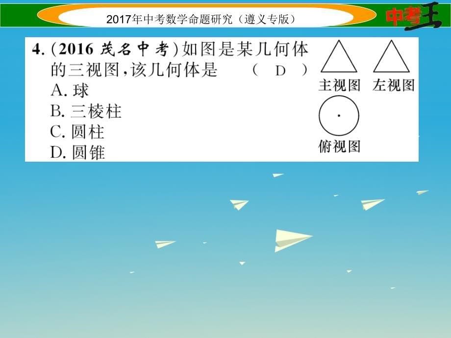 中考数学总复习 第一编 教材知识梳理篇 第六章 图形的变化阶段测评（六）图形的变化课件_第5页