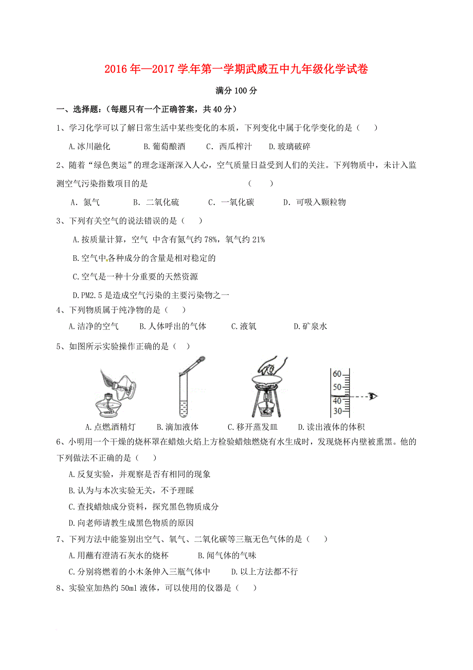 九年级化学上学期第一次月考试题 新人教版_7_第1页