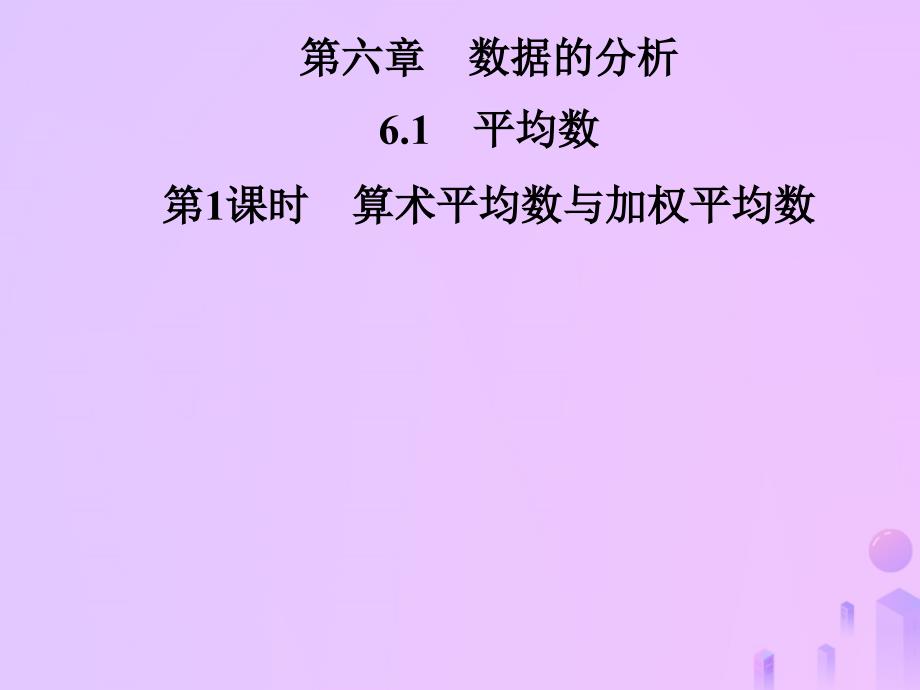 2018年秋季八年级数学上册第六章数据的分析6.1平均数第1课时算术平均数与加权平均数导学课件新版北师大版_第1页