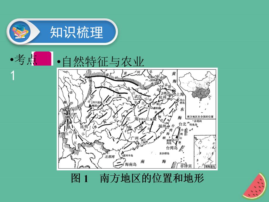 江西省2019届中考地理第十五章认识区域第2节南方地区课件_第3页