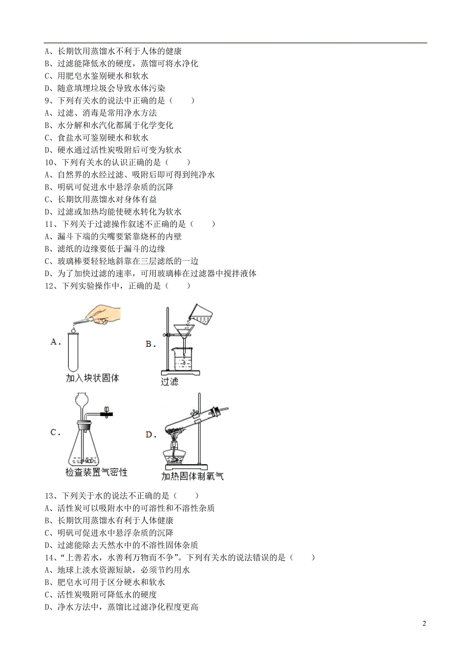 2018年九年级化学上册第四单元课题2水的净化基础练习无答案新版新人教版_第2页