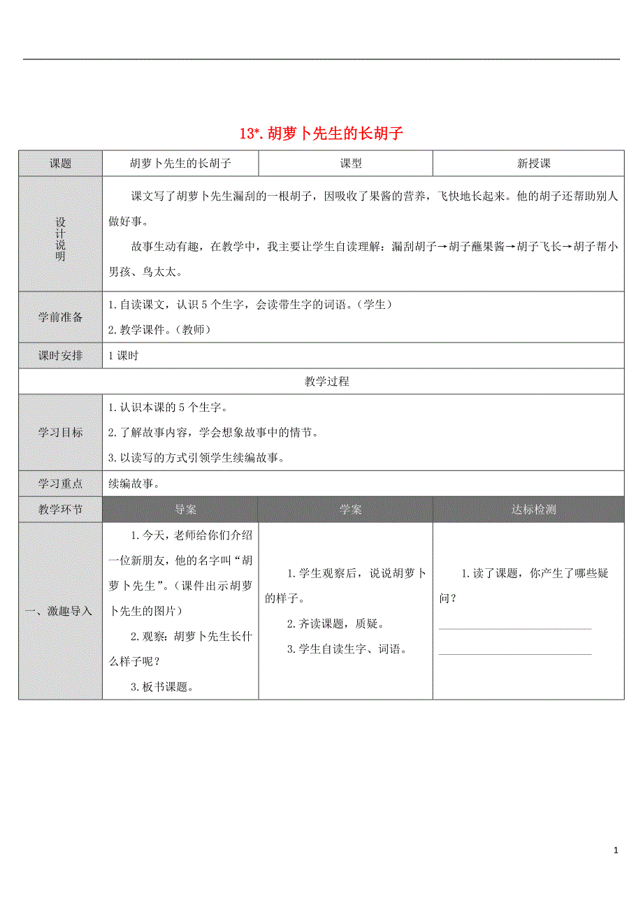 三年级语文上册第4单元13胡萝卜先生的长胡子教案新人教版_第1页