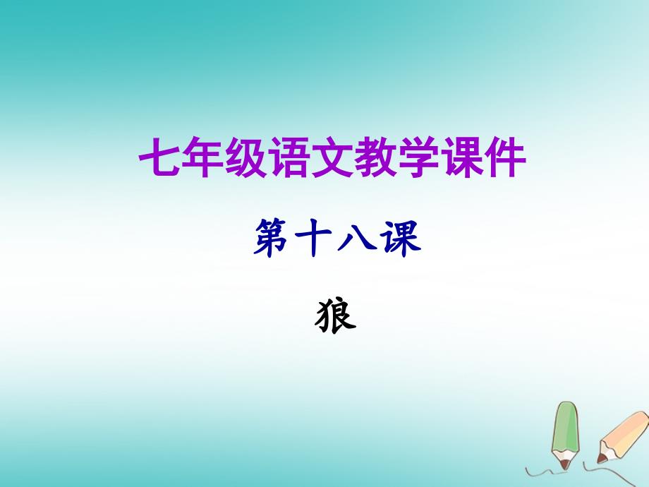 2018年秋七年级语文上册第五单元第十八课狼教学课件新人教版_第1页