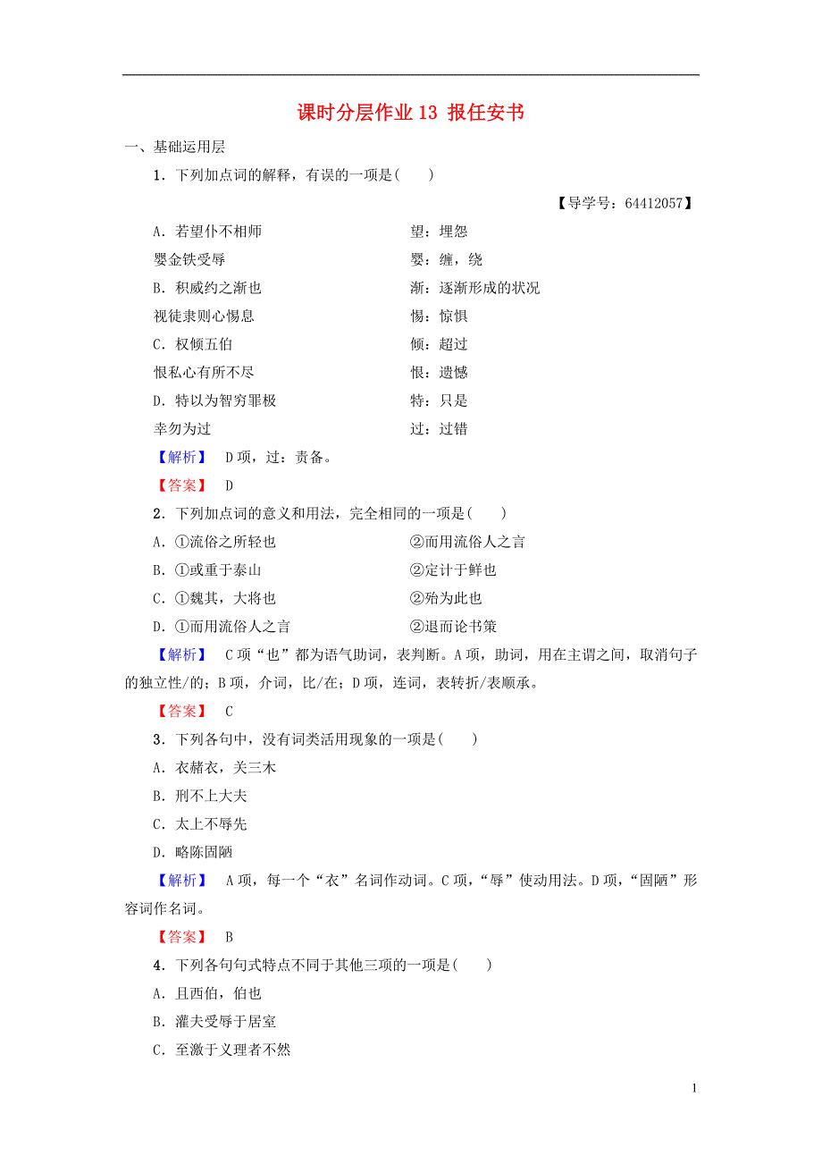 2018_2019学年高中语文第4单元建构精神家园课时分层作业13报任安书鲁人版必修_第1页