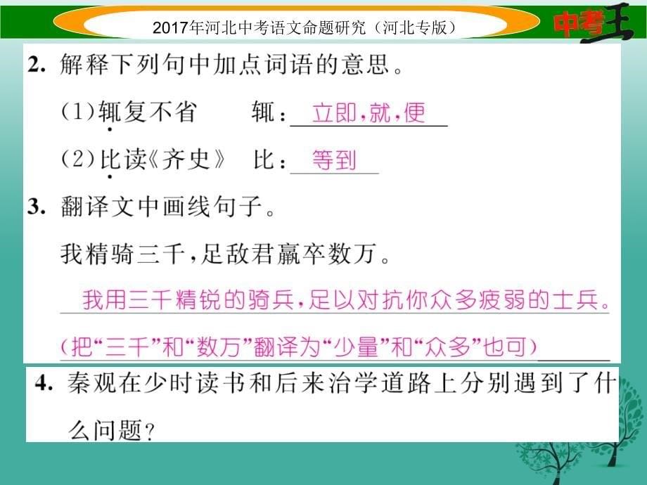 中考语文总复习第一编古诗文阅读梳理篇专题三课外文言文阅读突破四读书有道篇课件_第5页