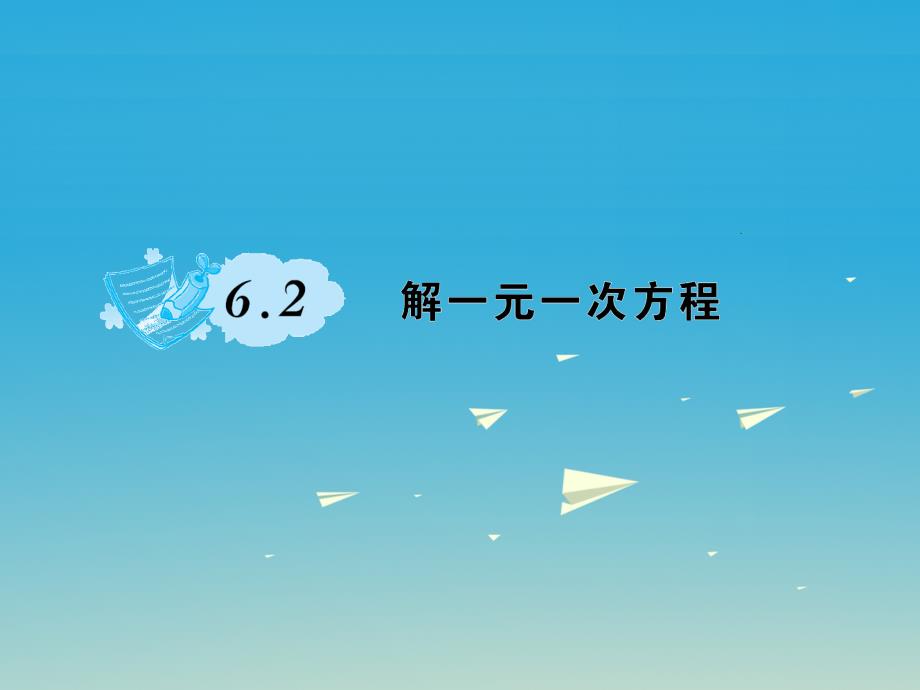 七年级数学下册6_2解一元一次方程课件新版华东师大版_第1页