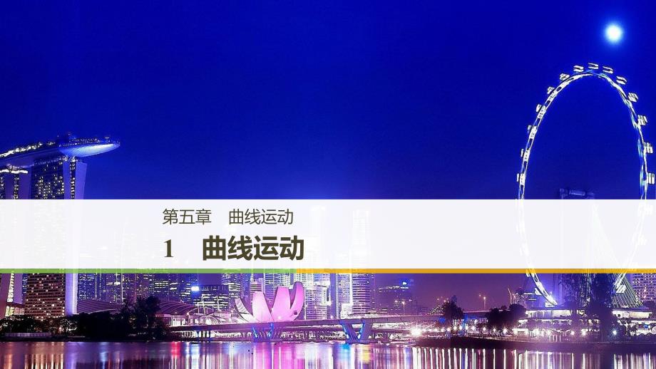 浙江专用2018_2019学年高中物理第五章曲线运动1曲线运动课件新人教版必修_第1页