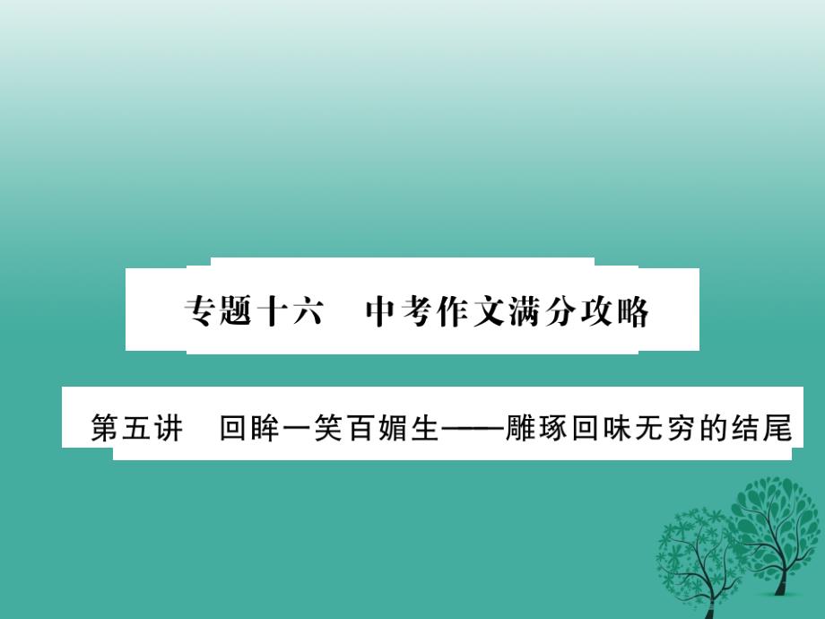 中考语文总复习专题十六中考作文满分攻略第五讲课件语文版_第1页