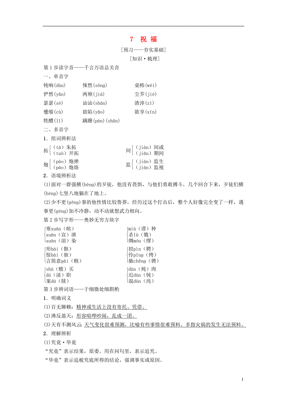 2018_2019学年高中语文第3单元观照女性命运7祝福教师用书鲁人版必修_第1页