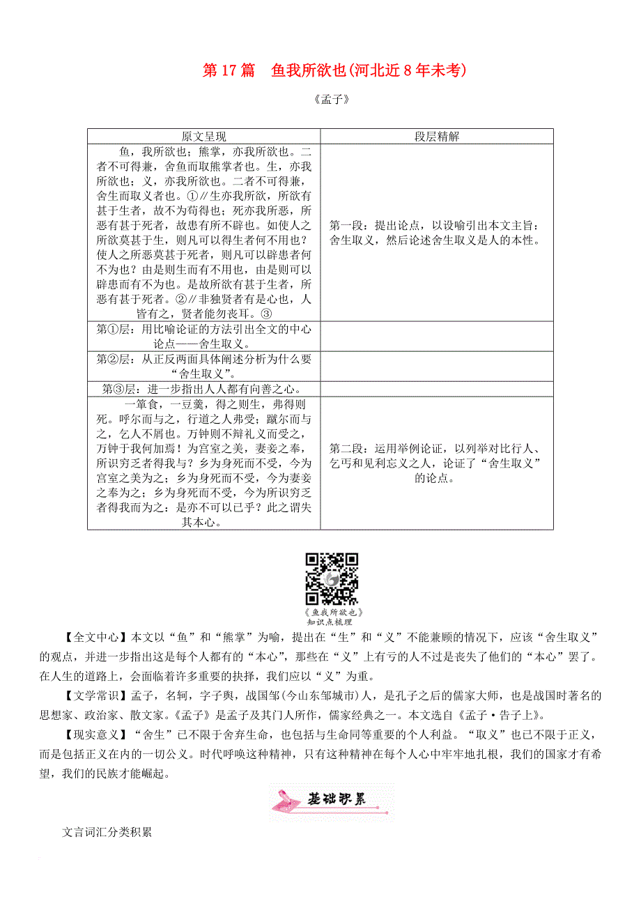 中考语文总复习第一编古诗文阅读梳理篇专题二课内20篇文言文阅读含比较阅读第17篇鱼我所欲也(河北近8年未考)_第1页