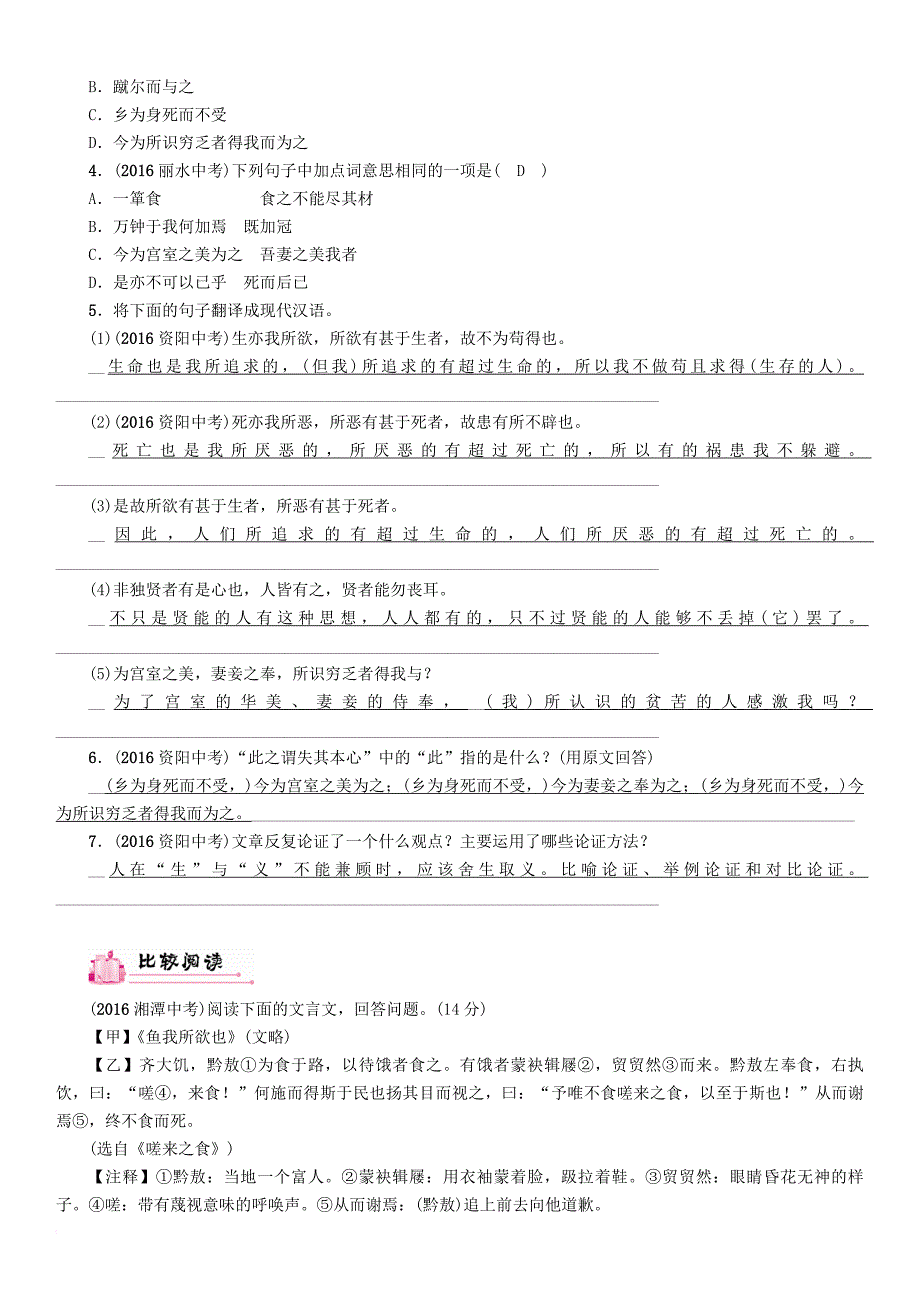 中考语文总复习第一编古诗文阅读梳理篇专题二课内20篇文言文阅读含比较阅读第17篇鱼我所欲也(河北近8年未考)_第4页