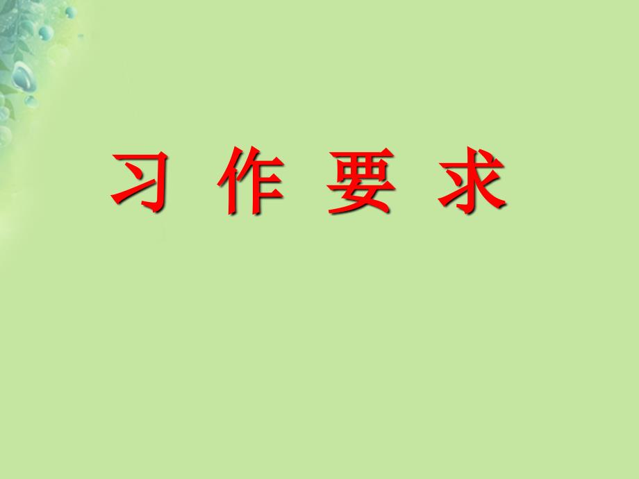 三年级语文上册第一单元习作猜猜他是谁课件新人教版_第2页