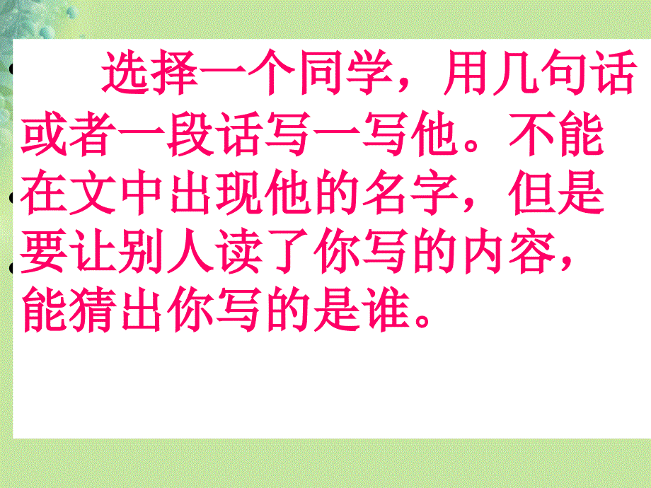 三年级语文上册第一单元习作猜猜他是谁课件新人教版_第3页