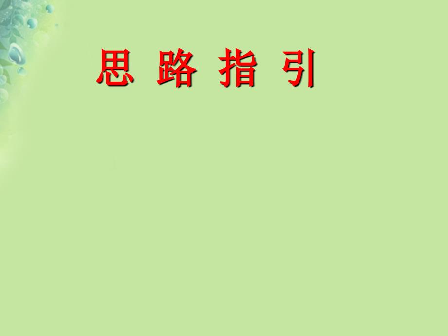 三年级语文上册第一单元习作猜猜他是谁课件新人教版_第4页