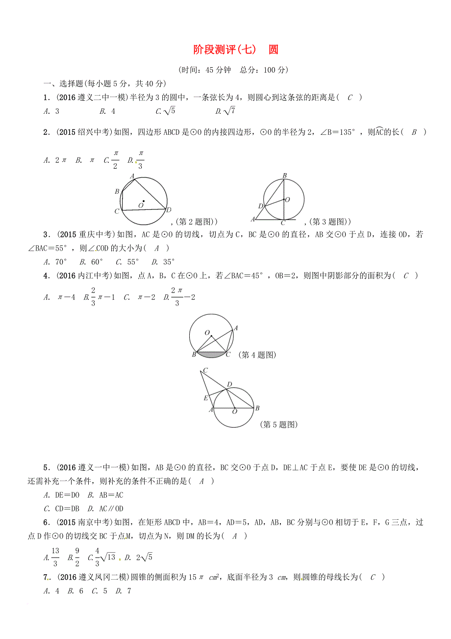 中考数学总复习 第一编 教材知识梳理篇 第七章 圆阶段测评（七）圆试题_第1页