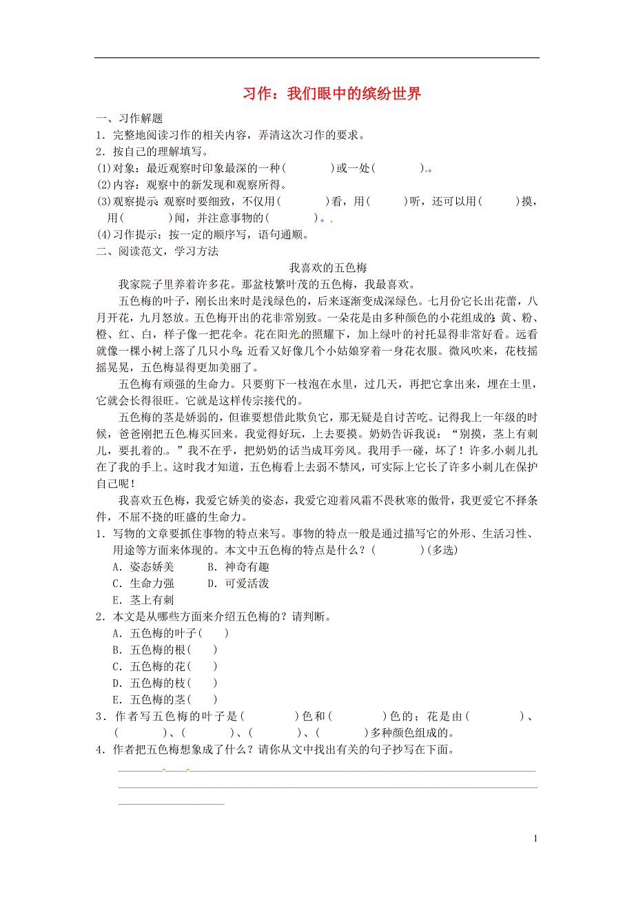 三年级语文上册第5单元习作：我们眼中的缤纷世界习题新人教版_第1页