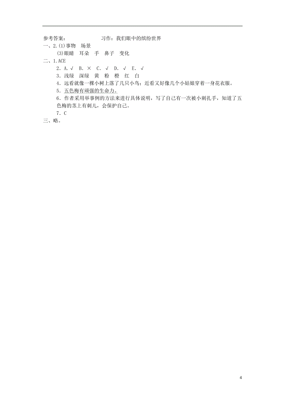 三年级语文上册第5单元习作：我们眼中的缤纷世界习题新人教版_第4页