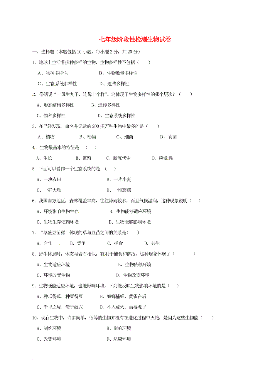 七年级生物上学期第一次月考试题_第1页