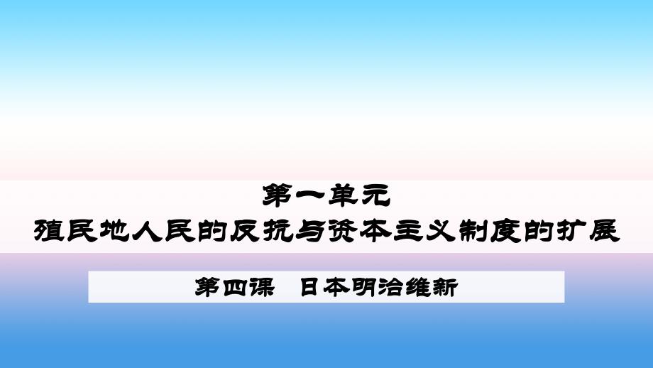 九年级历史下册第1单元殖民地人民的反抗与资本主义制度的扩展第4课日本明治维新课件5新人教版_第2页