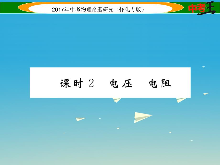 中考物理命题研究 第一编 教材知识梳理篇 第十二讲 电流 电路 电压 电阻 课时2 电压 电阻（精练）课件_第1页