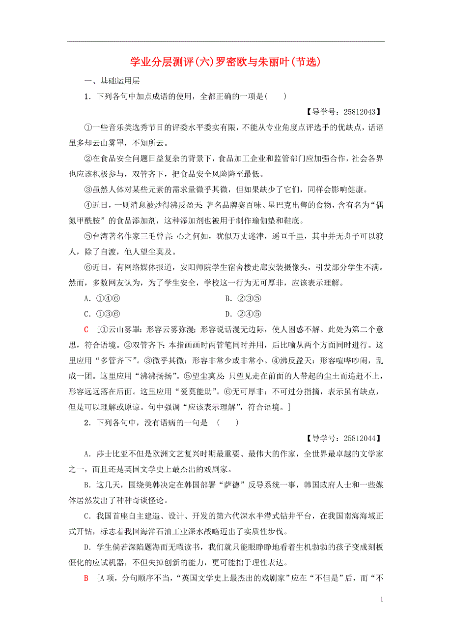 2018_2019学年高中语文第2单元爱的生命乐章学业分层测评6罗密欧与朱丽叶节选鲁人版必修_第1页