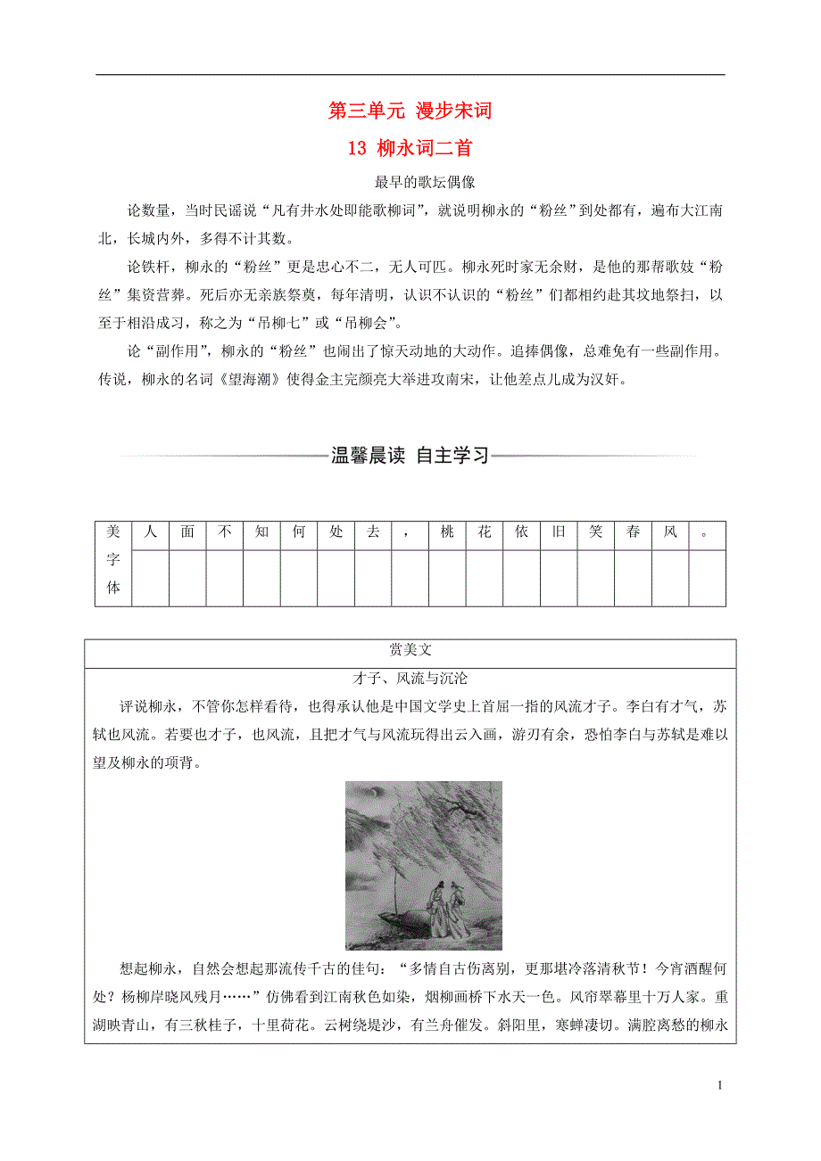 2018_2019学年高中语文第三单元13柳永词二首检测粤教版选修唐诗宋词元散曲蚜_第1页