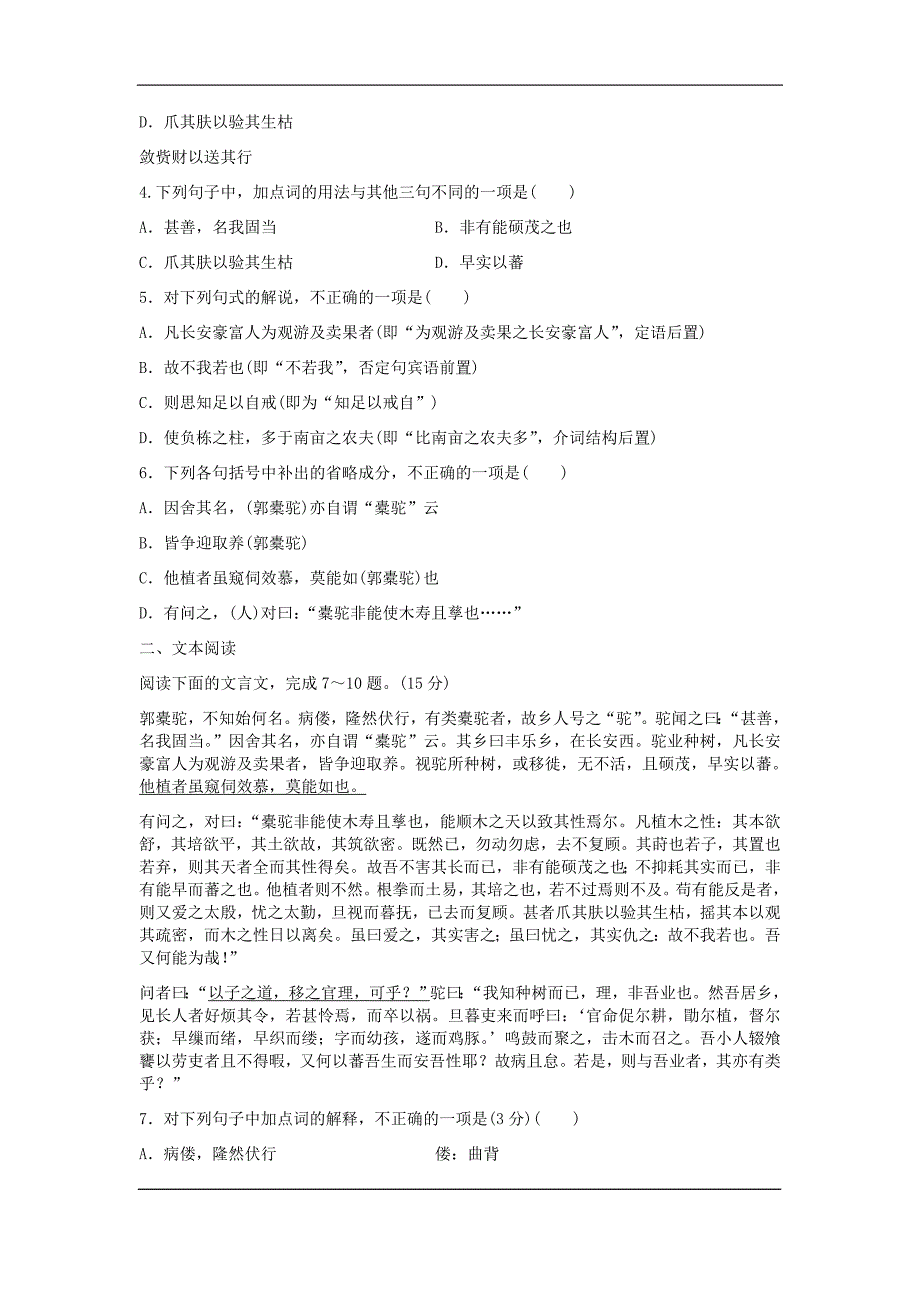 2017-2018学年语文版选修《唐宋八大家散文鉴赏》种树郭橐驼传  学案(8)_第2页