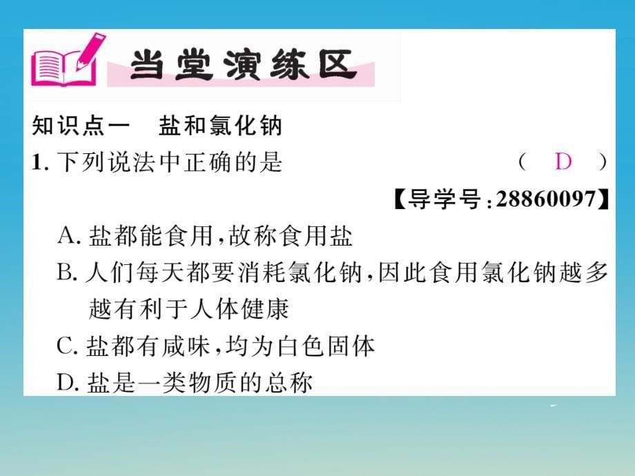 九年级化学下册 第十一单元 盐 化肥 课题1 生活中常见的盐 第1课时 几种常见的盐课件 （新版）新人教版_第5页