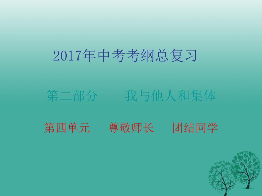 中考政治总复习第二部分第四单元尊敬师长团结同学课件_第1页