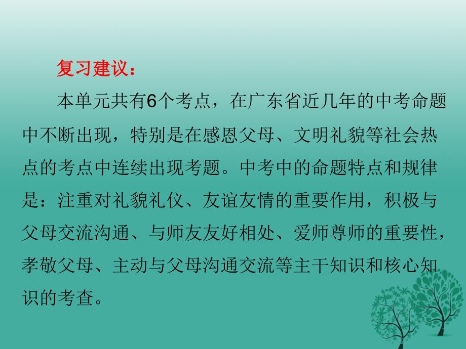 中考政治总复习第二部分第四单元尊敬师长团结同学课件_第3页