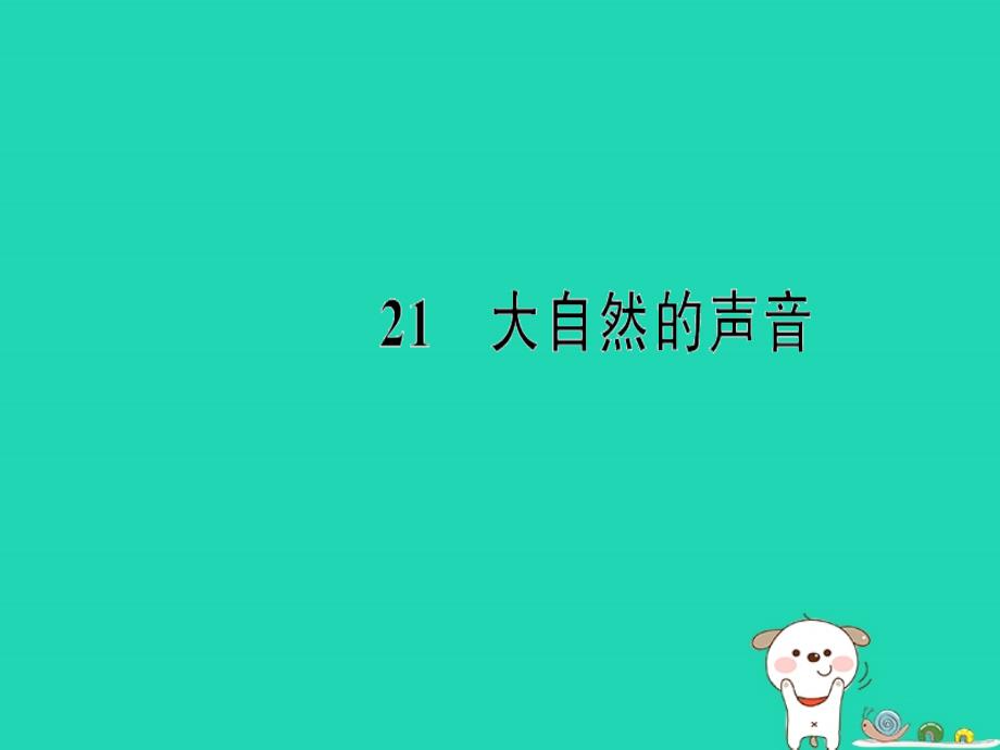 三年级语文上册第七单元21大自然的声音习题课件新人教版_第1页