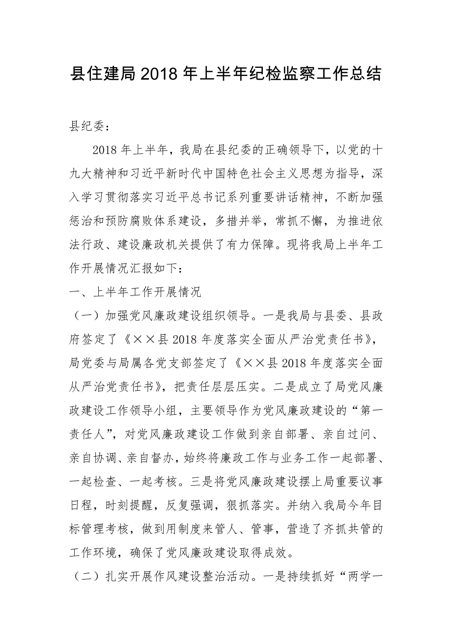 县住建局2018年上半年纪检监察工作总结_第1页