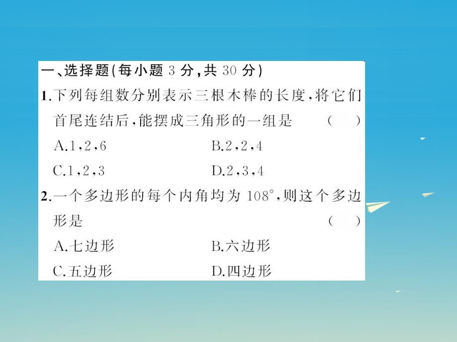 七年级数学下册9多边形章末检测卷课件新版华东师大版_第2页